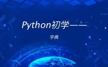 Python初学——字典"