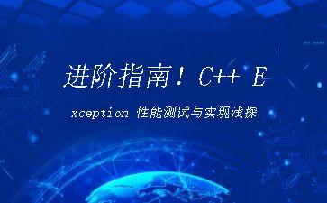 进阶指南！C++