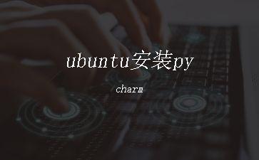 ubuntu安装pycharm"