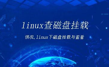 linux查磁盘挂载情况,linux下磁盘挂载与查看"