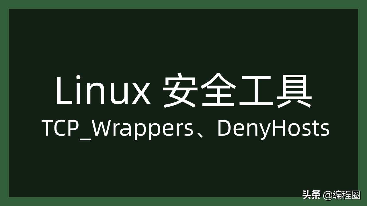 Linux 安全工具TCP_Wrappers、DenyHosts
