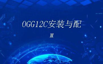 OGG12C安装与配置"