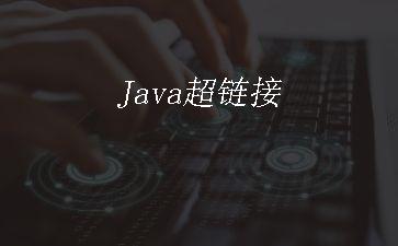 Java超链接"