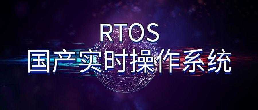 五大国产实时操作系统RTOS归总