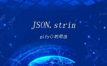JSON.stringify()的用法"