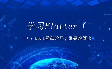 学习Flutter（一）：Dart基础的几个重要的概念"