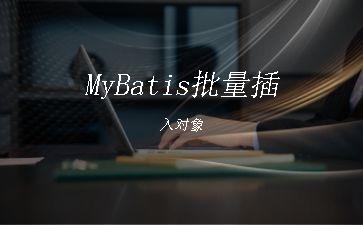 MyBatis批量插入对象"