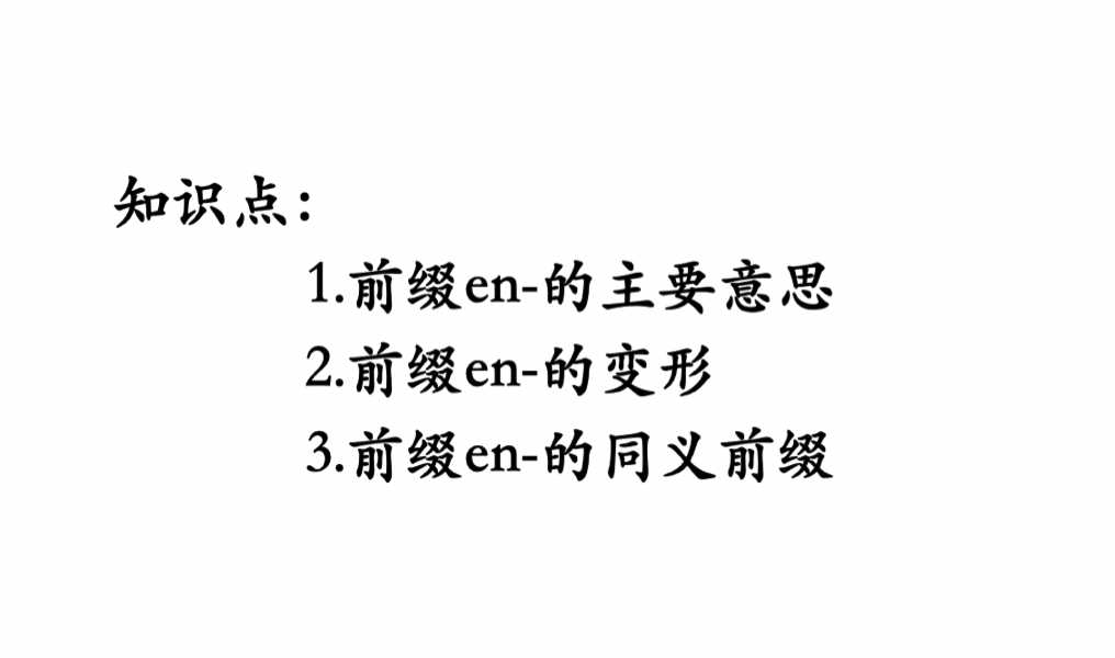 英语单词II词根词缀记忆法：必背英语前缀EN (EM)