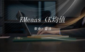 KMeans（K均值聚类）算法"
