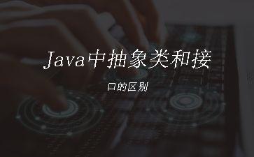 Java中抽象类和接口的区别"