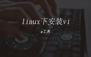 linux下安装vim工具"