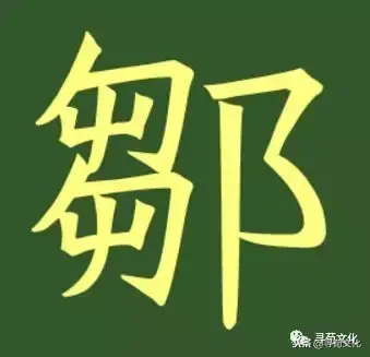 邹-汉字的艺术与中华姓氏文化荀卿庠整理