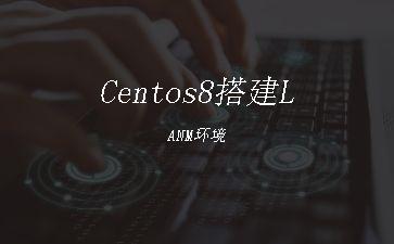 Centos8搭建LANM环境"