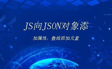 JS向JSON对象添加属性，数组添加元素"