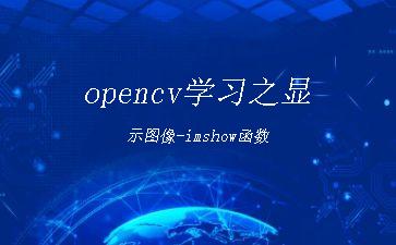 opencv学习之显示图像-imshow函数"