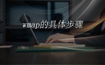 wmap的具体步骤"