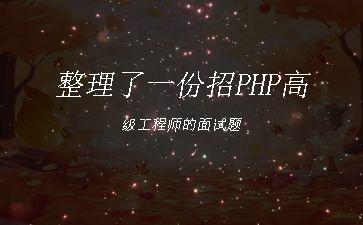 整理了一份招PHP高级工程师的面试题"