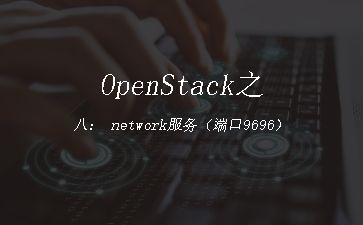 OpenStack之八：
