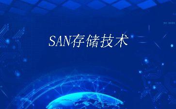 SAN存储技术"