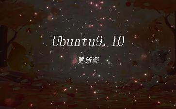 Ubuntu9.10更新源"