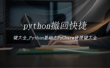 python撤回快捷键大全_Python基础之PyCharm快捷键大全"