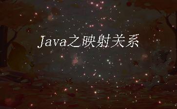 Java之映射关系"