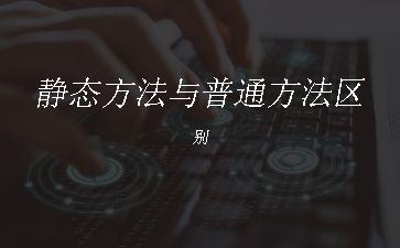 静态方法与普通方法区别"