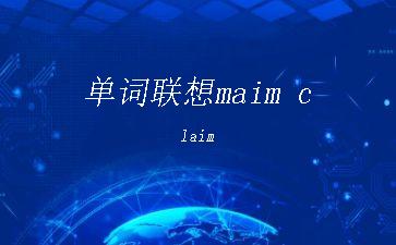 单词联想maim