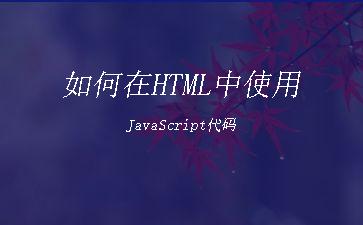 如何在HTML中使用JavaScript代码"