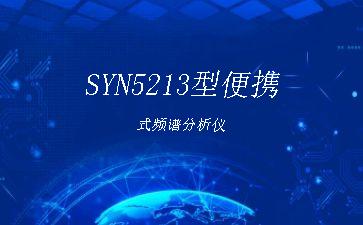 SYN5213型便携式频谱分析仪"