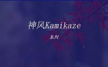 神风Kamikaze系列"