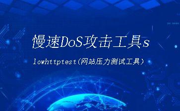 慢速DoS攻击工具slowhttptest(网站压力测试工具）"