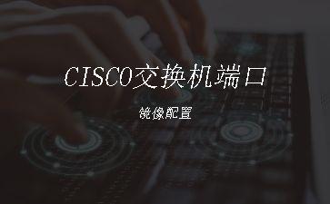 CISCO交换机端口镜像配置"