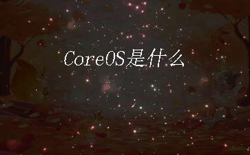 CoreOS是什么"