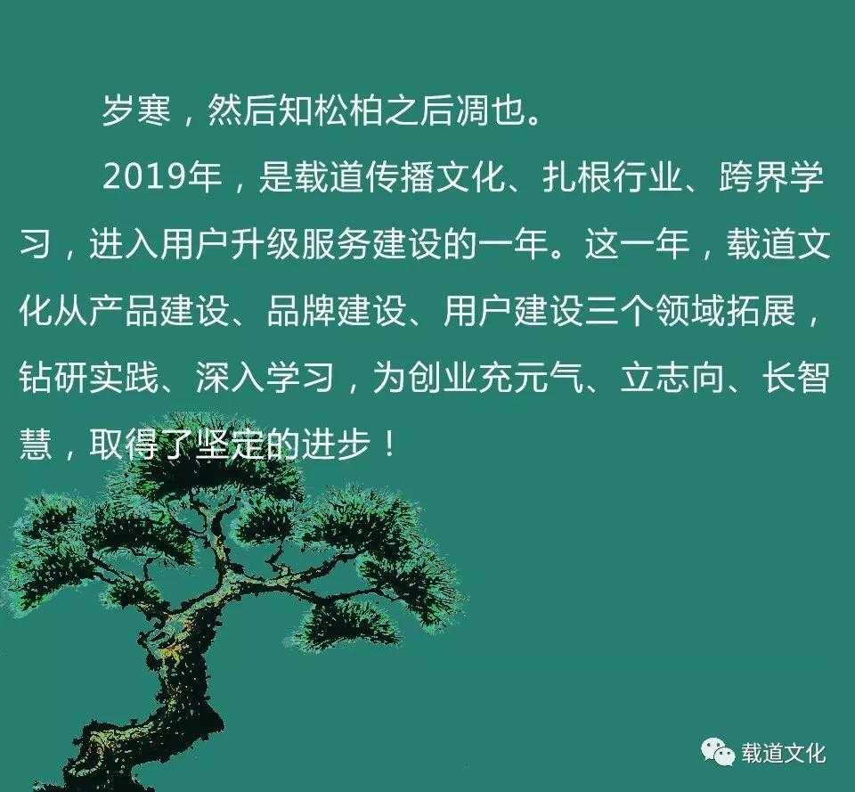 扎根行业，载道文化盘点2019