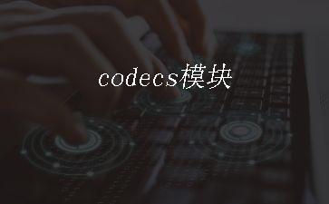 codecs模块"