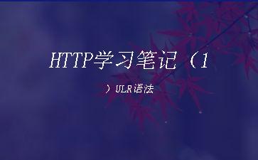 HTTP学习笔记（1）ULR语法"