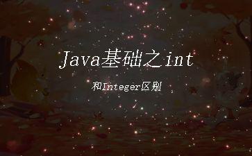 Java基础之int和Integer区别"