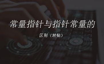 常量指针与指针常量的区别（转帖）"