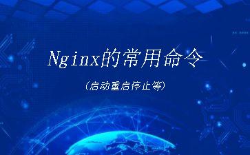Nginx的常用命令(启动重启停止等)"