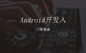 Android开发入门前准备"