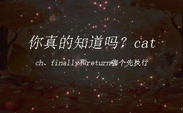 你真的知道吗？catch、finally和return哪个先执行"