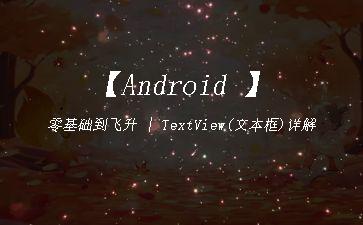 【Android