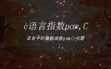 c语言指数pow,C语言中的指数函数pow()问题"