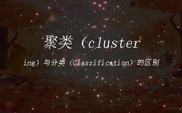 聚类（clustering）与分类（Classification）的区别"