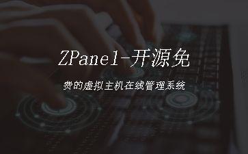 ZPanel-开源免费的虚拟主机在线管理系统"