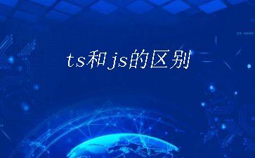 ts和js的区别"