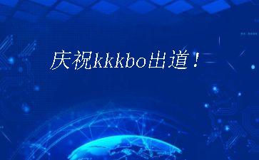 庆祝kkkbo出道！"