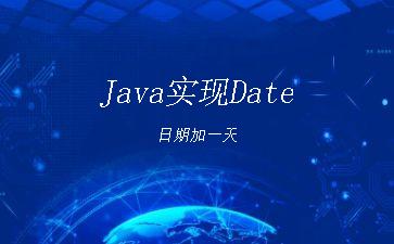 Java实现Date日期加一天"
