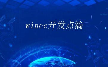 wince开发点滴"